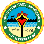 নারায়ণগঞ্জ_সিটি_কর্পোরেশন_লোগো